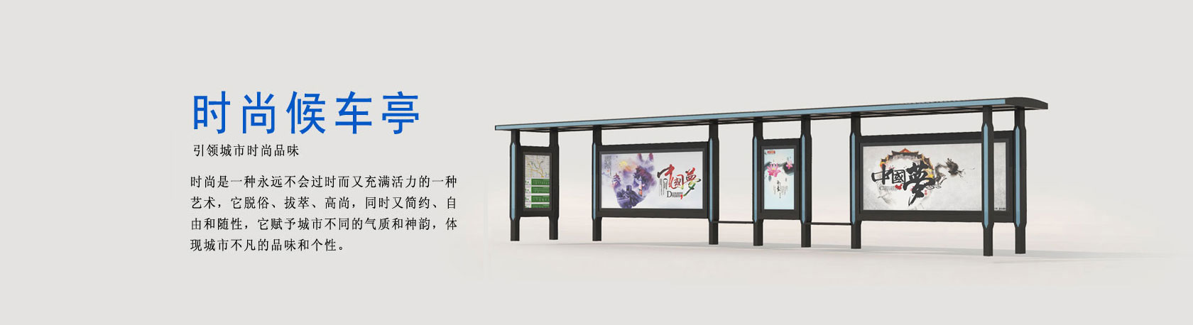 時(shí)尚候車(chē)亭，引領(lǐng)城市時(shí)尚品味，脫俗、拔萃，時(shí)尚公交候車(chē)廳，定制設(shè)計(jì)源頭廠(chǎng)家、廣告燈箱
