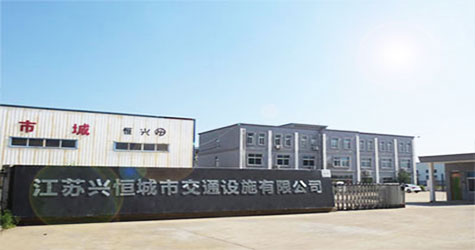 江蘇興恒城市交通設(shè)備有限公司